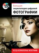 Большая энциклопедия цифровой фотографии Большая энциклопедия цифровой фотографии