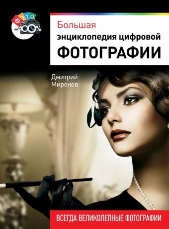Большая энциклопедия цифровой фотографии Большая энциклопедия цифровой фотографии Миронов Д.А.