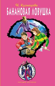 Банановая ловушка