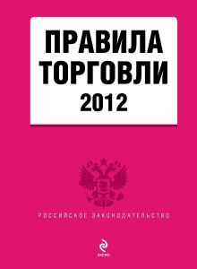 Обложка Правила торговли 2012 