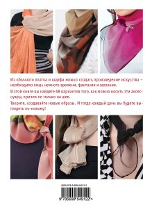 Обложка сзади Платки, шарфы, парео. 68 способов подчеркнуть свою элегантность 