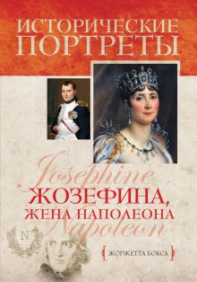 Жозефина, жена Наполеона
