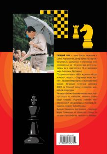Обложка сзади Все чемпионы мира по шахматам. Лучшие партии Гик Е.Я.