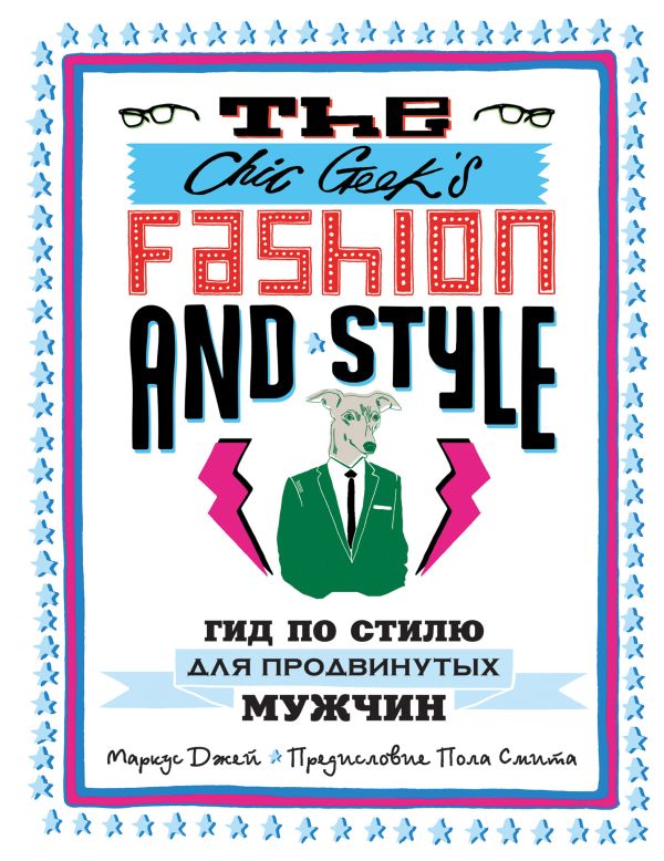 The Chic Geek's Fashion & Style. Гид по стилю для продвинутых мужчин (KRASOTA. Быть джентльменом) The Chic Geek's Fashion & Style. Гид по стилю для продвинутых мужчин (KRASOTA. Быть джентльменом) Джей М.