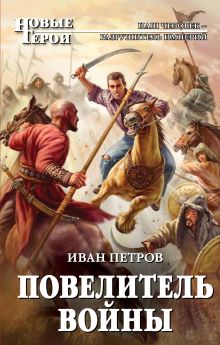 Повелитель войны