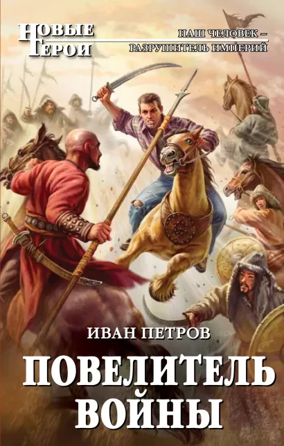 Обложка Повелитель войны Иван Петров