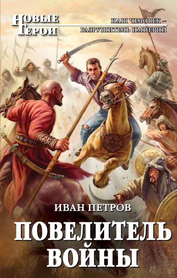 Повелитель войны Повелитель войны Петров И.И.