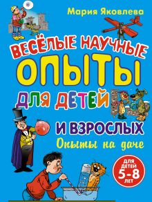 Опыты на даче. Веселые научные опыты для детей и взрослых