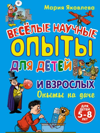 Обложка Опыты на даче. Веселые научные опыты для детей и взрослых Мария Яковлева