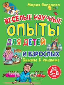 Опыты в комнате. Веселые научные опыты для детей и взрослых