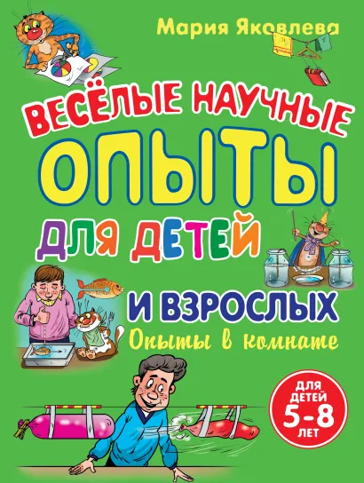 Обложка Опыты в комнате. Веселые научные опыты для детей и взрослых Мария Яковлева