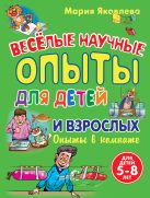 Опыты в комнате. Веселые научные опыты для детей и взрослых Опыты в комнате. Веселые научные опыты для детей и взрослых