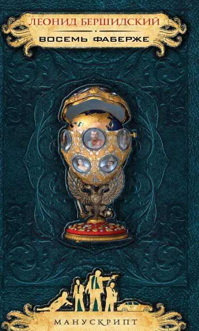 Обложка Восемь Фаберже Леонид Бершидский