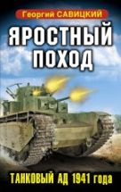 Яростный поход. Танковый ад 1941 года Яростный поход. Танковый ад 1941 года
