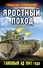 Яростный поход. Танковый ад 1941 года Яростный поход. Танковый ад 1941 года Савицкий Г.В.