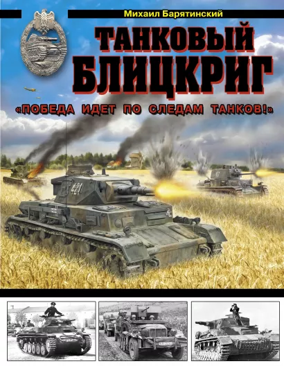 Обложка Танковый блицкриг. «Победа идет по следам танков!» Михаил Барятинский