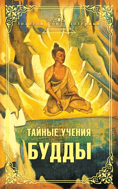 Обложка Тайные учения Будды (сборник) 