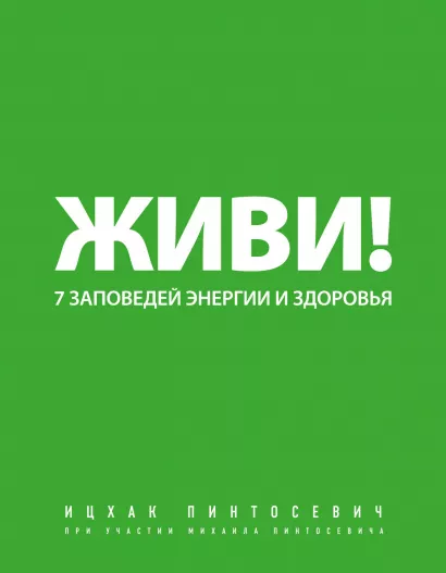 Обложка Живи! 7 заповедей энергии и здоровья Ицхак Пинтосевич