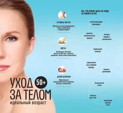 Обложка 50+. Уход за телом 