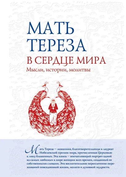 Обложка В сердце мира: Мысли, истории, молитвы Мать Тереза