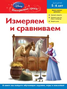 Комплект с мультфильмом (Принцессы Disney). 5-6 лет