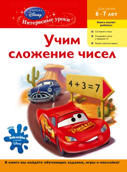 Обложка Комплект с мультфильмом (Тачки). 6-7 лет 