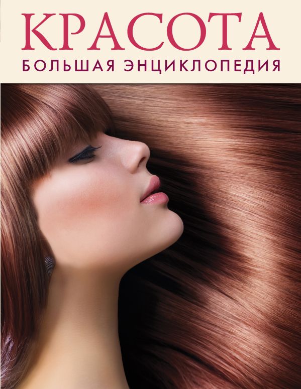 Красота. Большая энциклопедия Красота. Большая энциклопедия