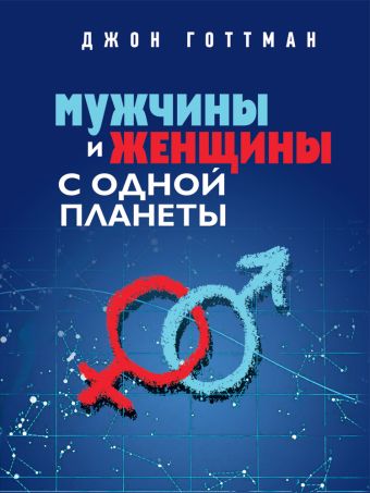 Мужчины и женщины с одной планеты Мужчины и женщины с одной планеты Готтман Дж.