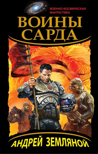 Воины Сарда Воины Сарда Земляной А.