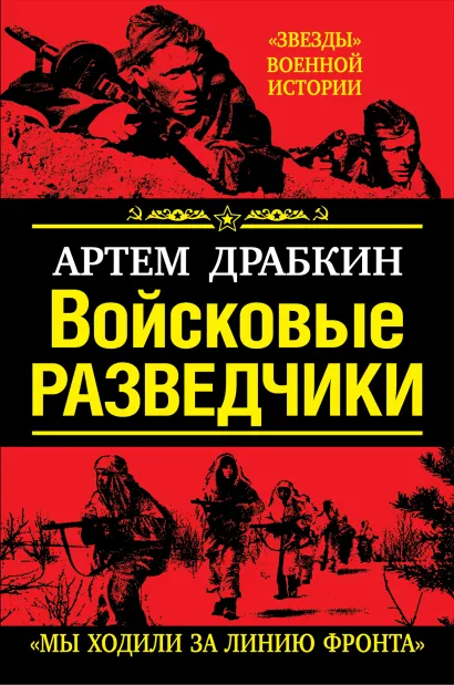 Обложка Войсковые разведчики. «Мы ходили за линию фронта» Артем Драбкин