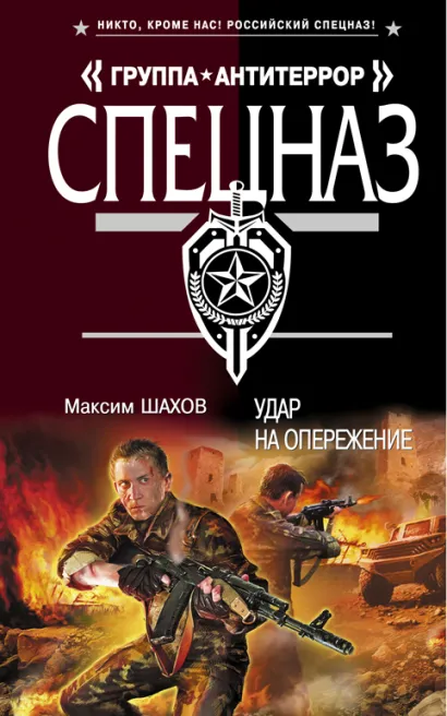 Обложка Удар на опережение Максим Шахов