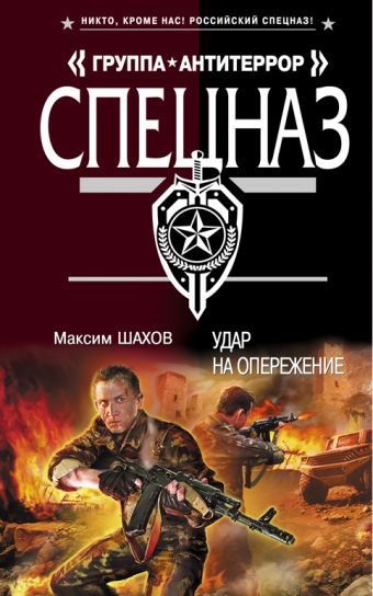 Удар на опережение Удар на опережение Шахов М.А.