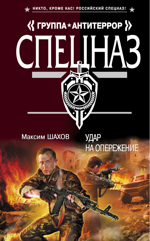 Удар на опережение Удар на опережение Шахов М.А.