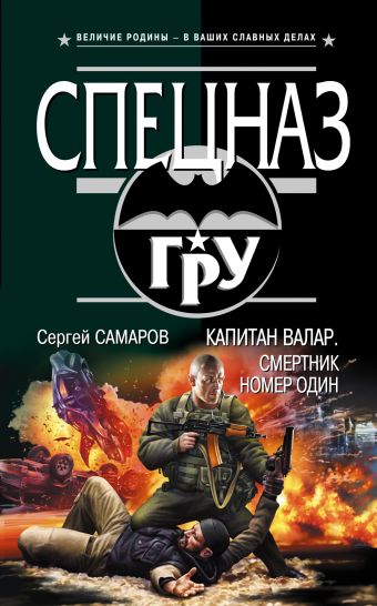 Капитан Валар. Смертник номер один Капитан Валар. Смертник номер один Самаров С.В.