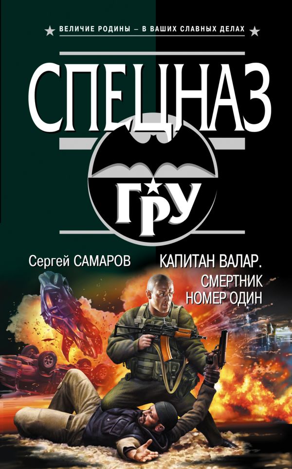 Капитан Валар. Смертник номер один Капитан Валар. Смертник номер один Самаров С.В.