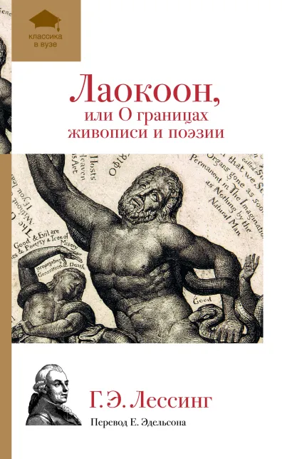 Обложка Лаокоон, или О границах живописи и поэзии Г. Э. Лессинг