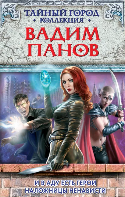 Обложка И в аду есть герои. Наложницы ненависти Вадим Панов