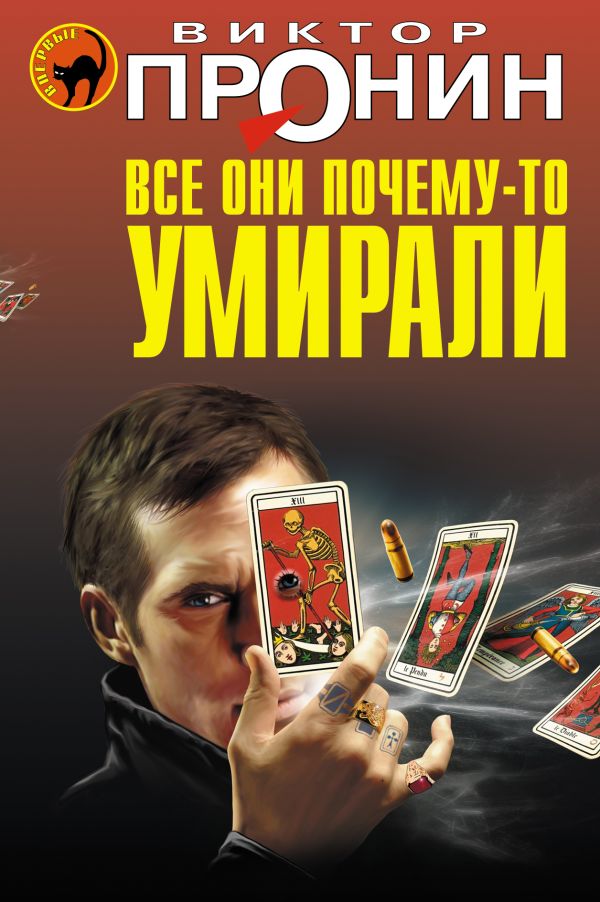 Все они почему-то умирали Все они почему-то умирали Пронин В.А.