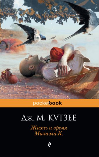 Жизнь и время Михаэла К. Жизнь и время Михаэла К. Кутзее Дж. М.