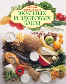 Обложка Большая энциклопедия вкусных и здоровых блюд 