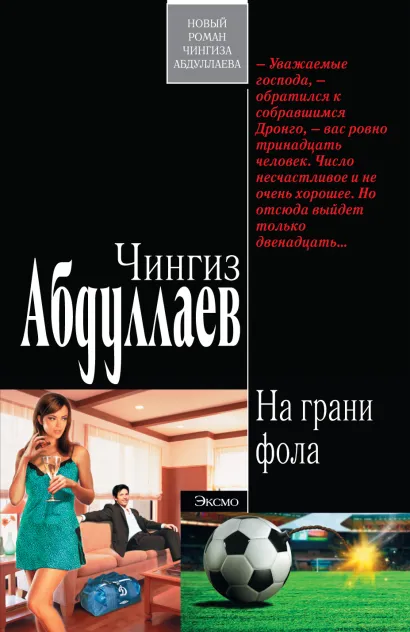 Обложка На грани фола Чингиз Абдуллаев