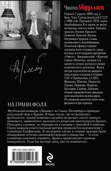 Обложка сзади На грани фола Чингиз Абдуллаев