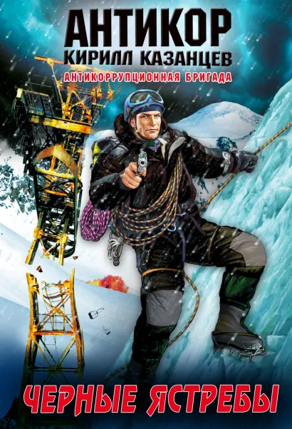 Обложка Черные ястребы Кирилл Казанцев