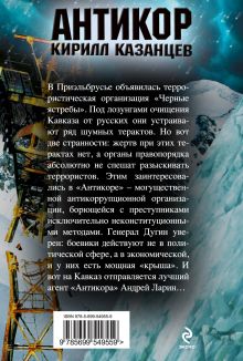 Обложка сзади Черные ястребы Кирилл Казанцев
