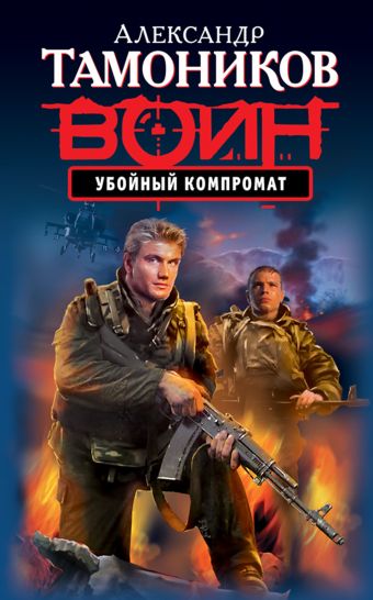 Убойный компромат Убойный компромат Тамоников А.А.