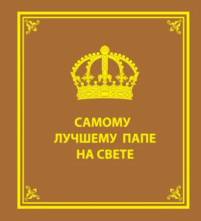 Обложка Самому лучшему папе на свете 