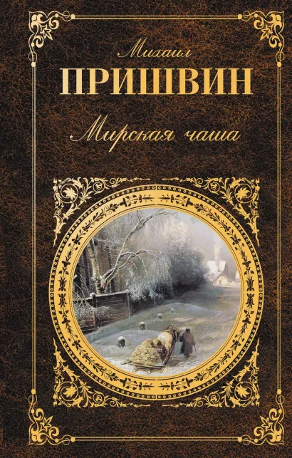 Обложка Мирская чаша Михаил Пришвин