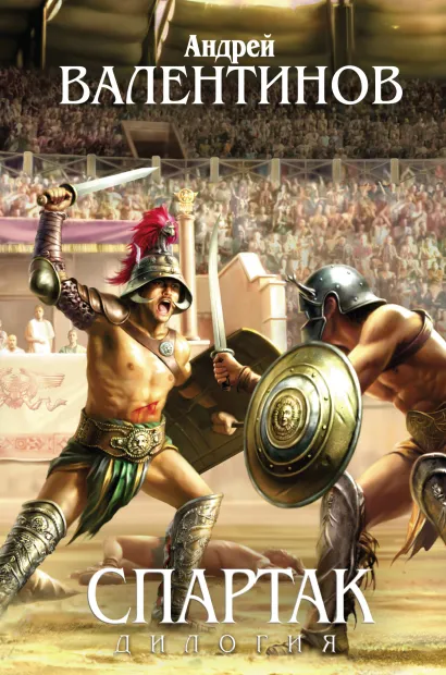 Обложка Спартак Андрей Валентинов