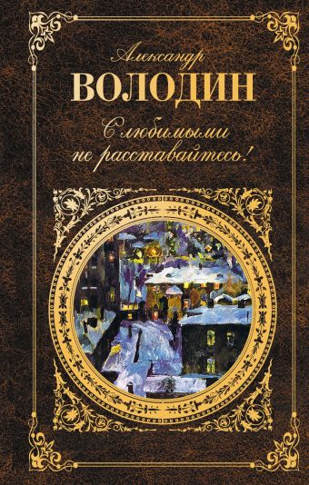 С любимыми не расставайтесь! С любимыми не расставайтесь! Володин А.