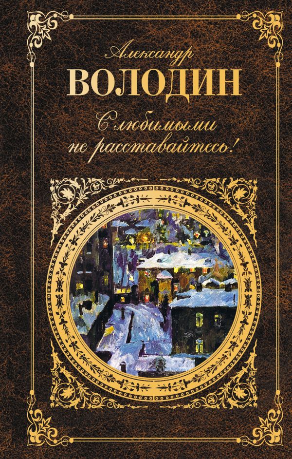 С любимыми не расставайтесь! С любимыми не расставайтесь! Володин А.